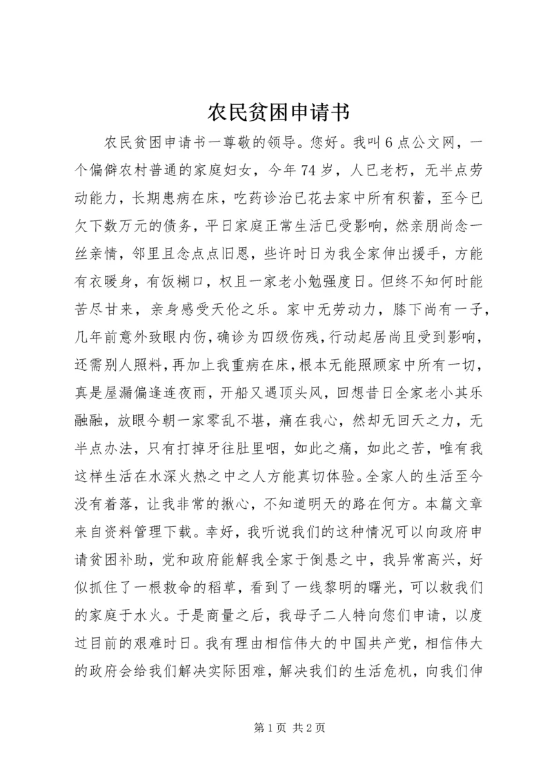 农民贫困申请书.docx