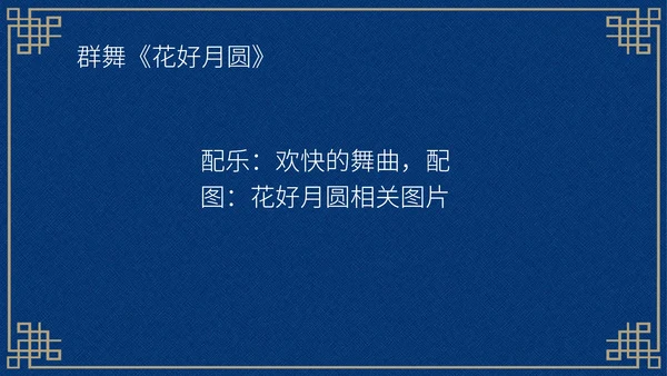 中国风深色中秋知识活动晚会PPT模板