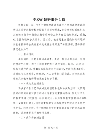 学校的调研报告3篇.docx