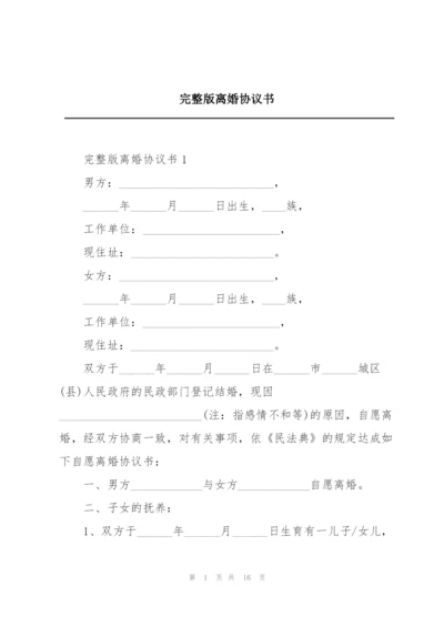 完整版离婚协议书.docx