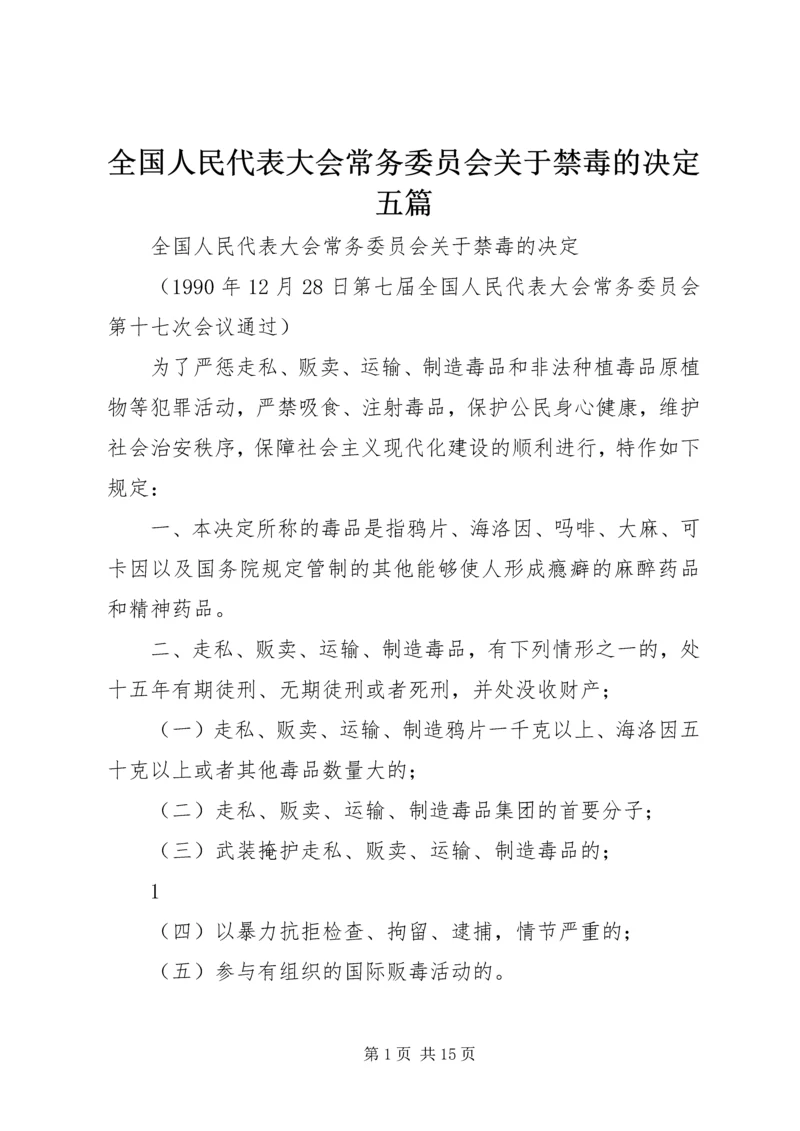 全国人民代表大会常务委员会关于禁毒的决定五篇 (2).docx