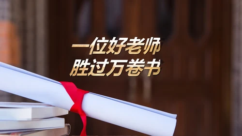 最美教师教师节颁奖典礼老师节颁奖晚会PPT