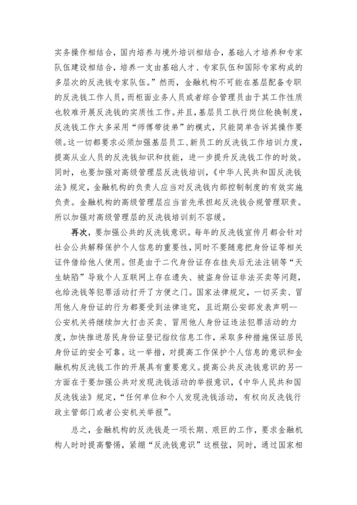 浅谈增强反洗钱意识之途径
