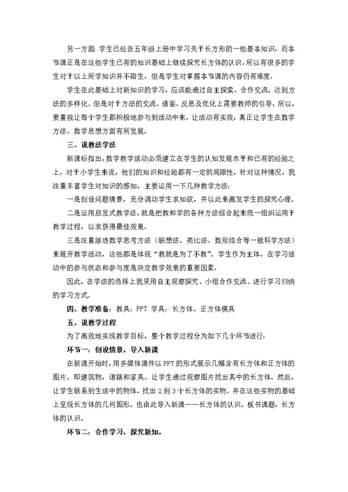 北师大版五年级数学下册长方体的认识(一)说课稿