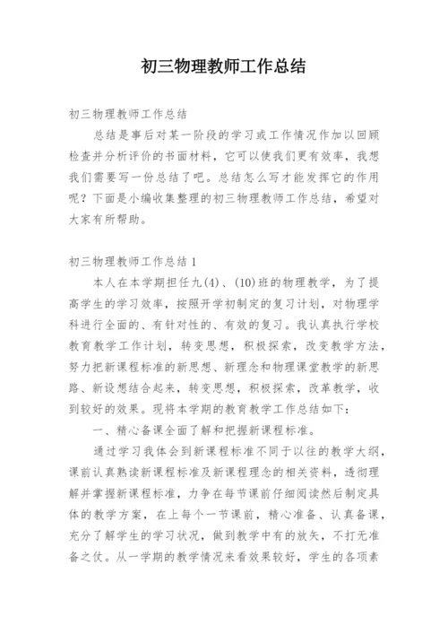 初三物理教师工作总结.docx