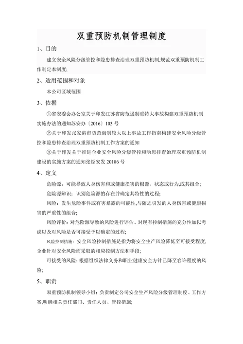 双重预防机制管理制度