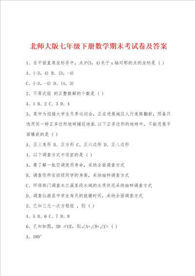 北师大版七年级下册数学期末考试卷及答案