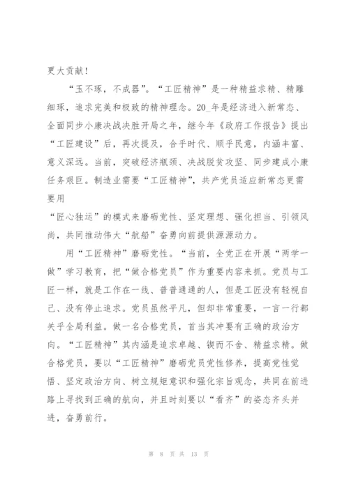 个人工匠精神的心得体会范文5篇.docx