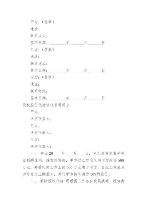 股权股份代持协议书.docx