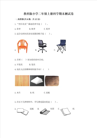 教科版小学二年级上册科学期末测试卷及完整答案网校专用