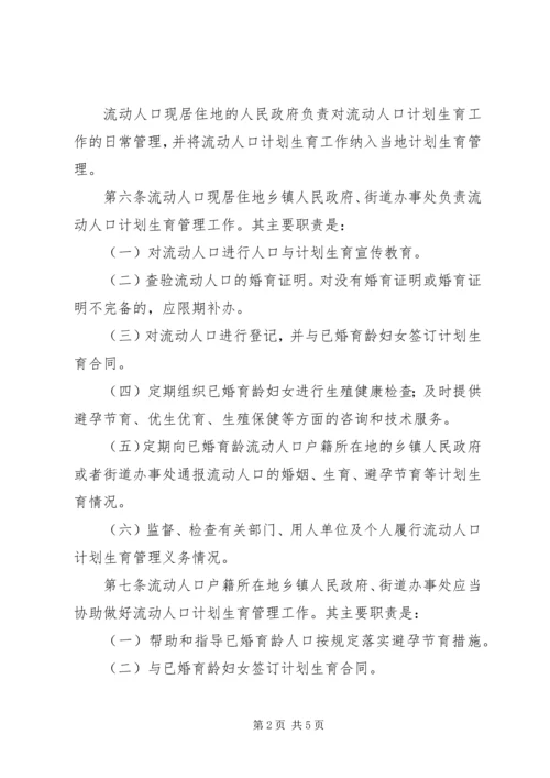 流动人口计划生育管理制度 (3).docx