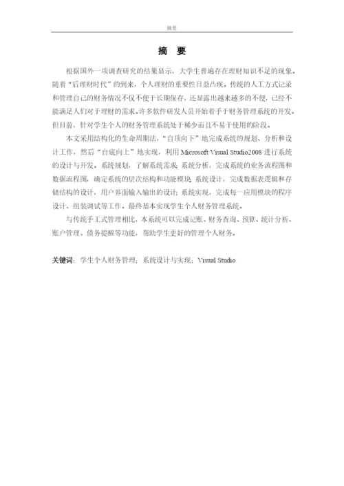 学生个人财务管理系统的设计与实现-论文(含任务书).docx