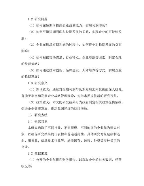 短期利润与长期发展之间的权衡研究