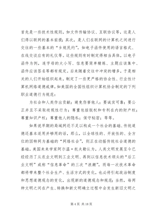 关于“网络社会”的道德思考 (7).docx