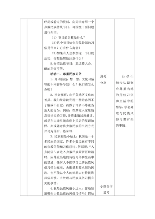 【核心素养目标】7 中华民族一家亲第3课时-- 互相尊重 守望相助   教案