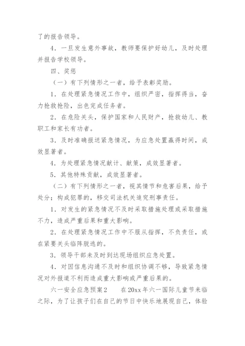 六一安全应急预案.docx
