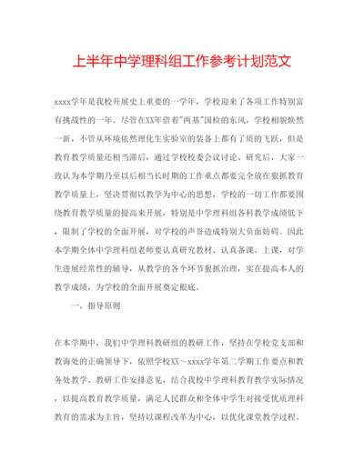 精编上半年中学理科组工作参考计划范文.docx