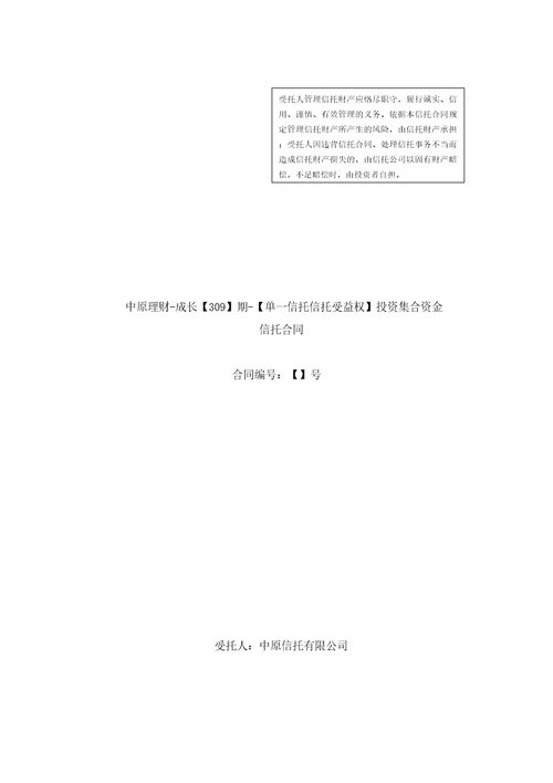 期单一信托信托受益权投资集合资金信托计划合同