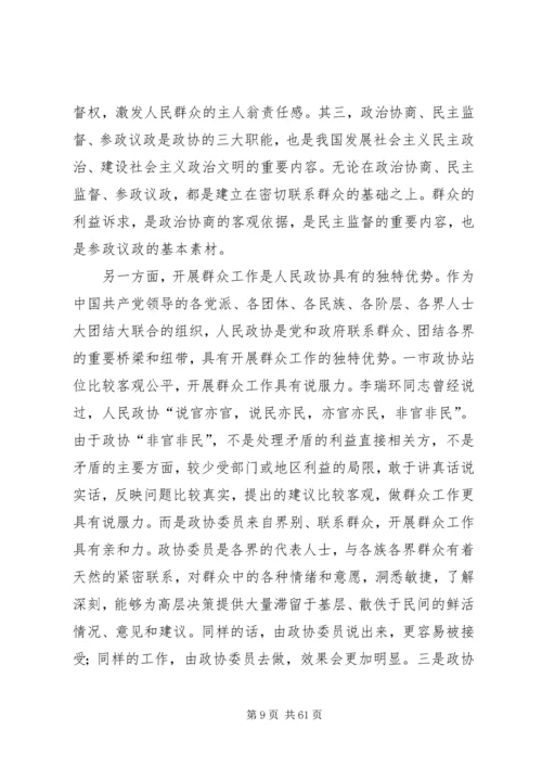 政协党课讲稿：坚持党的群众路线推动政协工作创新发展.docx