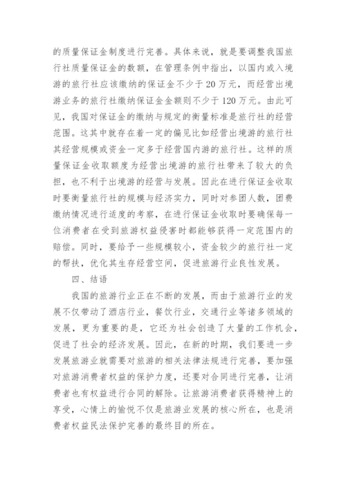 探讨旅游消费者权益民法保护论文.docx