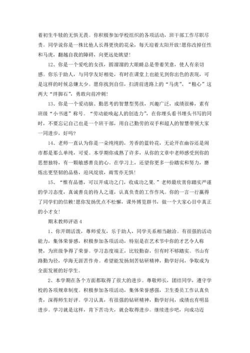 期末教师评语15篇.docx