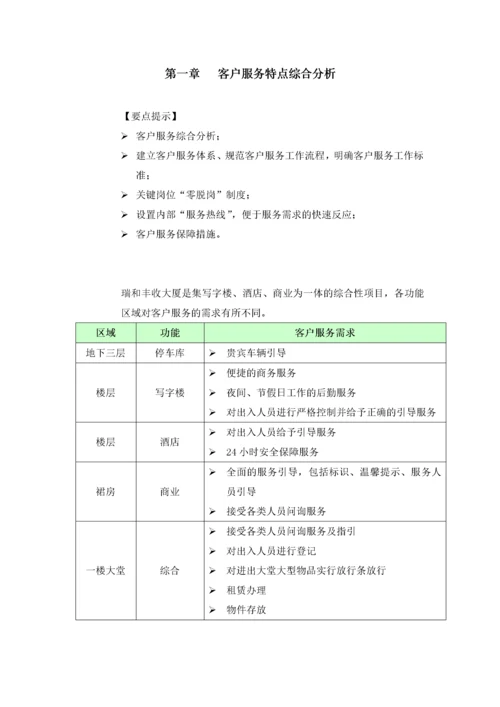 物业客服管理方案.docx
