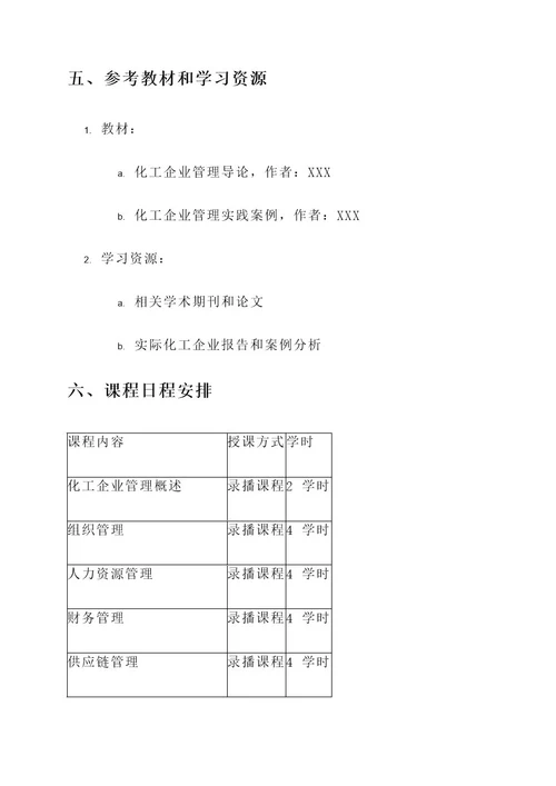 化工企业管理教案设计方案