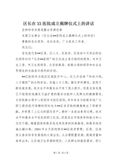 区长在XX医院成立揭牌仪式上的讲话.docx