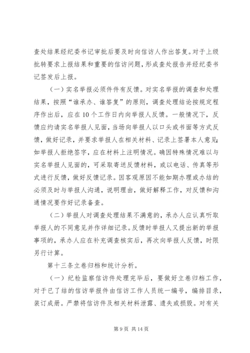 公司纪检监察信访举报工作责任制实施办法 (3).docx