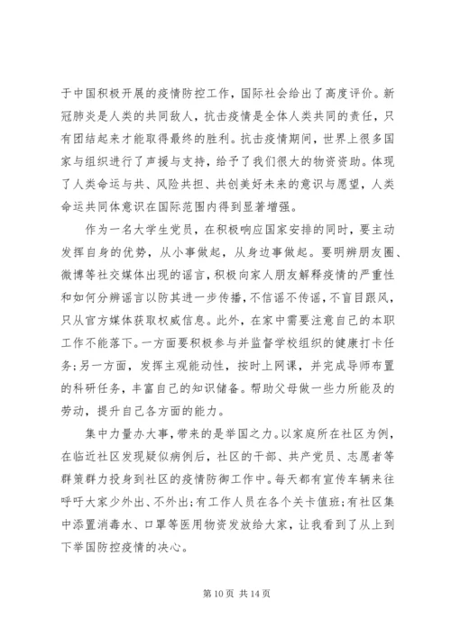 党员抗疫思想汇报.docx