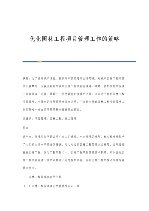 优化园林工程项目管理工作的策略.docx