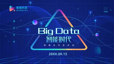 人工智能AI产品发布会介绍通用PPT模板