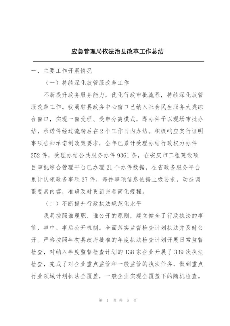 应急管理局依法治县改革工作总结.docx