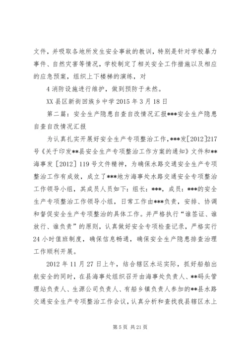 学校园安全隐患自检自查自改工作情况汇报.docx