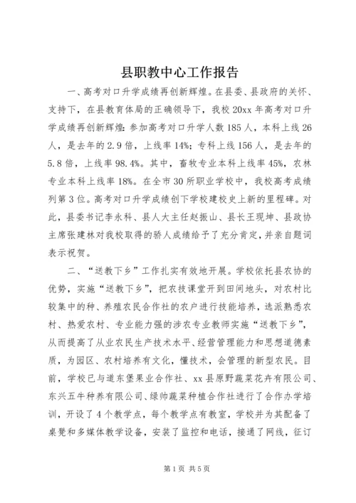 县职教中心工作报告.docx