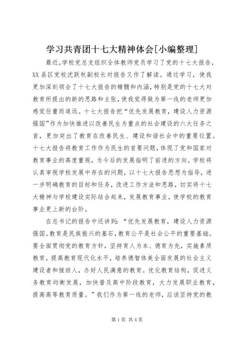 学习共青团十七大精神体会[小编整理] (4).docx