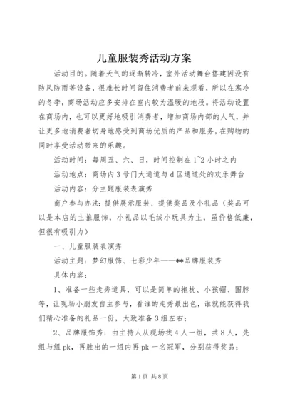 儿童服装秀活动方案.docx