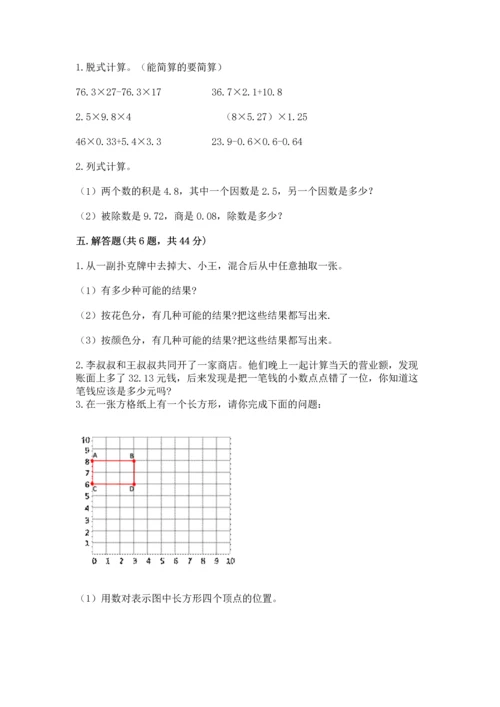 人教版数学五年级上册期末考试试卷及答案【考点梳理】.docx