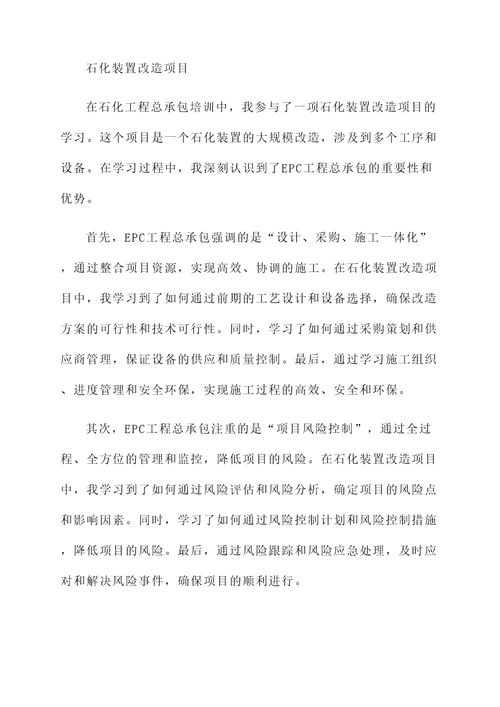 工程总承包epc培训学习心得