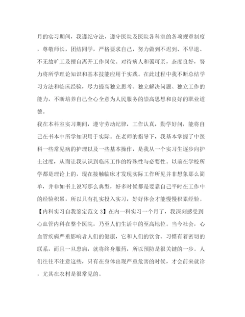 精编之医院内科实习自我鉴定范文.docx