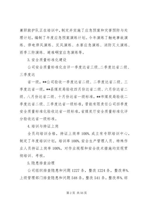 煤业公司安全工作总结及工作安排 (2).docx