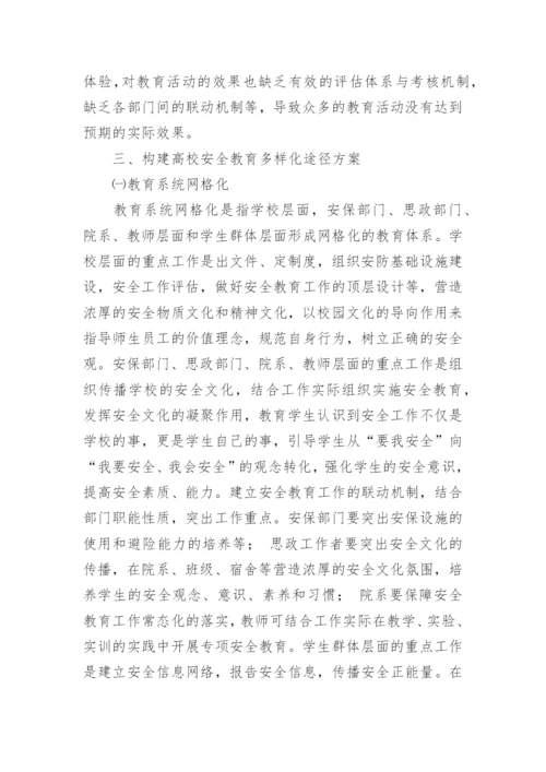 高校安全教育研究综述的论文.docx