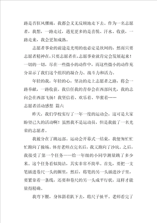 志愿者活动感想优秀9篇