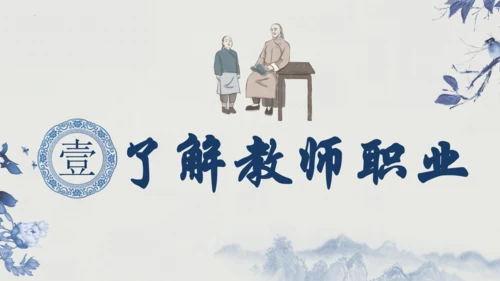 6.1 走近老师    课件（共30张PPT）