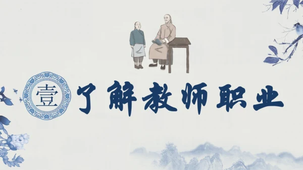 6.1 走近老师    课件（共30张PPT）
