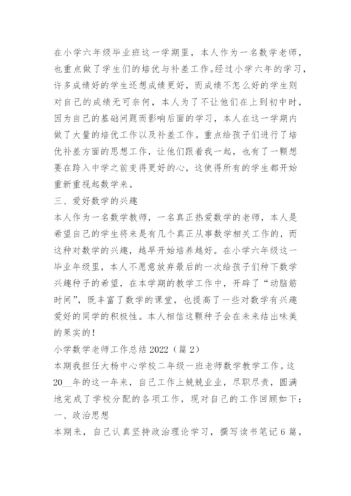 小学数学老师工作总结2022.docx