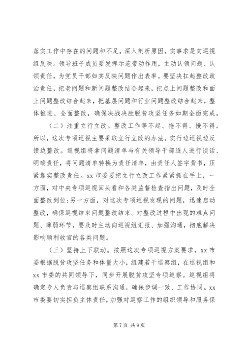 在脱贫攻坚专项巡视工作动员会上的讲话.docx