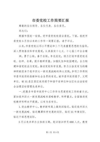 市委党校工作简要汇报.docx