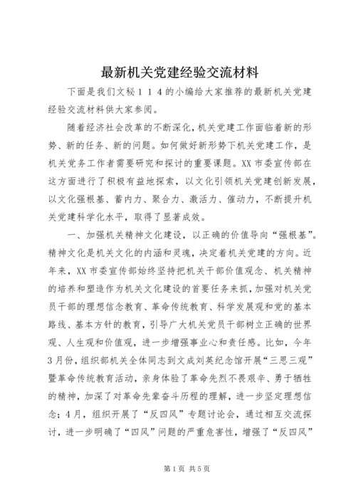 最新机关党建经验交流材料.docx