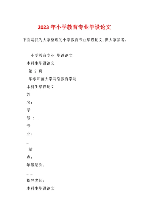 小学教育专业毕设论文